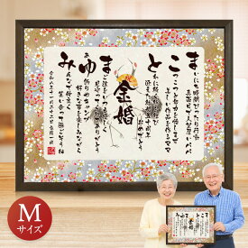 金婚式 プレゼント 金婚式のお祝い お名前つむぎ詩 ボード 【Mサイズ】／ ネームポエム 名前詩 プレゼント 金婚 結婚50周年 銀婚式 真珠婚 ダイヤモンド婚 プレゼント 両親 名入れ お祝い 感謝状 表彰状 記念品 色紙 名入れ ギフト あいうえお作文 お急ぎ便は即日発送/あす楽