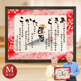 還暦祝い 名入れプレゼント お名前つむぎ詩 ボード 【Mサイズ】 ★ 還暦 ネームポエム 名前詩 入り プレゼント 赤色 還暦 男性 女性 還暦プレゼント 名入れ お祝い 60歳 誕生日 還暦祝 感謝状 表彰状 記念品 色紙 名入れ ギフト あいうえお作文 お急ぎ便は即日発送/あす楽