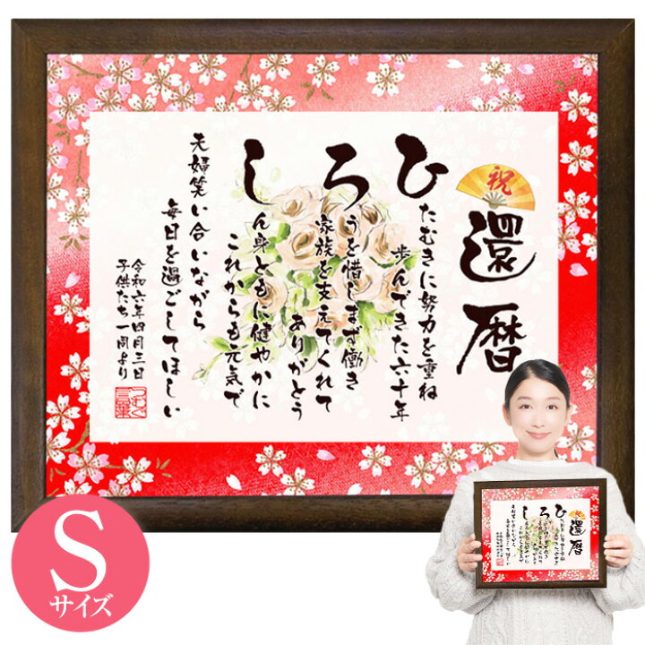 楽天市場】【還暦祝い】最短翌日お届け お名前つむぎ詩 ボード 【S 