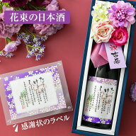 古希 お祝い おしゃれなお酒 花束の日本酒のプレゼント ／ 純米大吟醸 720ml ★ 送料無料 名前詩 入り 名…