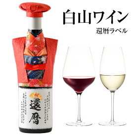 還暦祝い（60歳のお祝い） 日本ワイン ちゃんちゃんこボトルカバー付きワイン 750ml,（祝還暦 定型ラベル） 日本ワイン,国産ワイン,着物ちゃんちゃんこデザイン, 祝い酒用