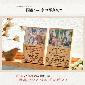【国産ひのき】感謝の言葉を彫刻 名入れ写真立て 名入れフォトフレーム（写真サイズ：L版） ★ 還暦 古希 米寿 傘寿 お祝い フォトフレーム