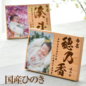 【国産ひのきの命名書】お名前 彫刻 ベビーフォトフレーム命名書 ★ 赤ちゃん 名入れ 写真立て 名入れ 名前入り フォトフレーム 赤ちゃん フォトフレーム 出産内祝い お返し 名入れ 写真付き 写真入り 木製 日本製 マグネット アクリル 命名札 お七夜