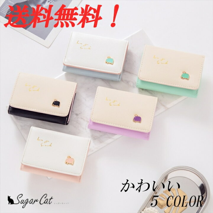 楽天市場 ポイント5倍 送料無料 財布 ミニ財布 コンパクト 安い 安価 レディース 女性 かわいい 折りたたみ 手のひらサイズ 動物柄 学生 中学生 韓国 三つ折り ぞう 小さい 軽い 可愛い 韓流 高校生 小学生 小さめ レディースお財布のsugarcat 楽天市場 ポイント5倍 送料無料 財布 ミニ財布 コンパクト 安い 安価 レディース 女性 かわいい 折りたたみ 手のひらサイズ 動物柄 学生 中学生 韓国 三つ折り ぞう 小さい 軽い 可愛い 韓流 高校生 小学生 小さめ レディースお財布のsugarcat