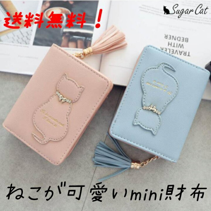 楽天市場 送料無料 財布 ミニ財布 猫 ねこ ネコ シンプル コンパクト レディース 女性 韓国 韓流 二つ折り 手のひらサイズ かわいい 可愛い 軽い チャック付き ファスナー付き 小銭入れ カード入れ ピンク 青 水色 黒 ラベンダー 安い レディースお財布のsugarcat