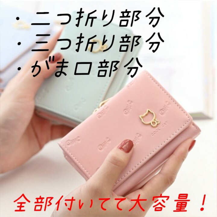 楽天市場 送料無料 猫 ねこ ネコ 財布 ミニ財布 コンパクト レディース 女性 韓国 韓流 二つ折り 三つ折り 手のひらサイズ かわいい 可愛い 軽い がま口 小銭入れ カード入れ 学生 プレゼント ピンク 水色 グリーン 安い レディースお財布のsugarcat