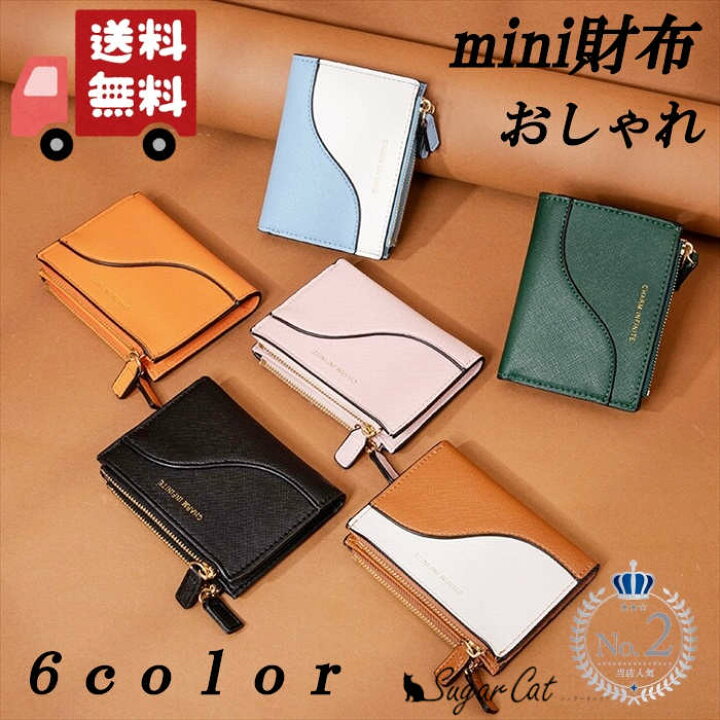 楽天市場 送料無料 財布 お値打ち 安い 安価 ミニ財布 レディース 女性 シンプル コンパクト おしゃれ 折りたたみ 手のひらサイズ 無地 韓国 二つ折り 軽い ファスナー付き 小銭入れ カード入れ 韓流 可愛い かわいい 多機能 レディースお財布のsugarcat
