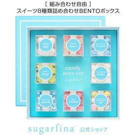 【送料無料】【Sugarfina公式】Sugarfina Blue 8pc DYO Bento Box 中身が選べる スイーツ 詰め合わせ 8種類 弁当ボックスインスタ 映え 海外 お取り寄せ お菓子 おしゃれ フィンガースイーツ ホームパーティ 【楽天海外通販】