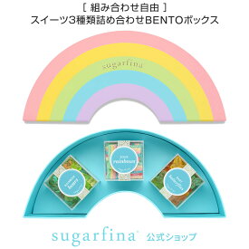【送料無料】Sugarfina公式 レインボー3種類DYO BENTOボックス Rainbow 3pc DYO Bento Boxインスタ 映え 詰め合わせ セット アメリカ 海外 スイーツ お菓子おしゃれ 可愛い お取り寄せ スィーツ レジャー【楽天海外通販】