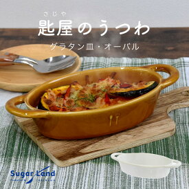 【50％OFF】 匙屋のうつわ グラタン皿 オーバル / おでん シチュー 冬 スタッキング可能 食器 レンジ オーブン キッチン雑貨 おしゃれ / SugarLand シュガーランド