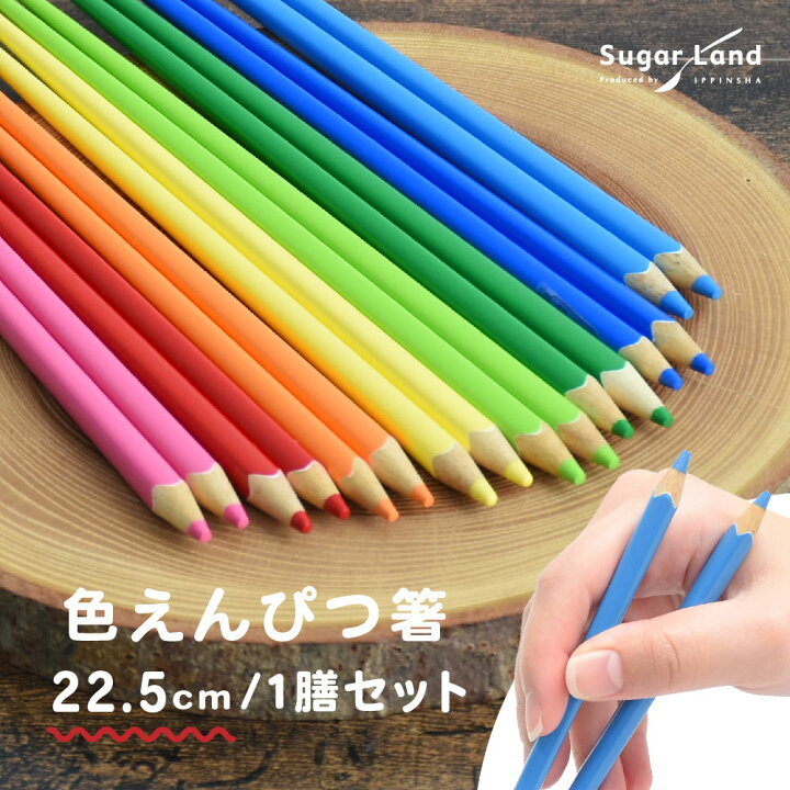 楽天市場】色えんぴつ箸 22.5cm 1膳セット ドラマ美術協力品 お箸 