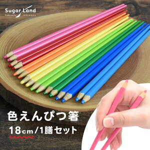 色えんぴつ箸 18cm 1膳セット お箸 かわいい おもしろ ネタ 雑貨 グッズ 面白い 大人 子供 小学生 中学生 託児所 プレゼント 卒園祝い 母の日 父の日 クリスマス お祝い 誕生日 贈りもの バース
