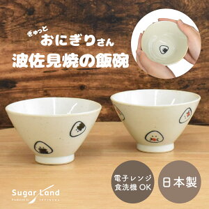 ぎゅっとおにぎりさん 飯碗 / かわいい 可愛い シンプル 茶碗 茶わん お茶碗 ご飯茶碗 飯碗 和食器 おしゃれ 小鉢 食器 ライスボウル ボウル 波佐見焼 日本製 陶器 茶碗 ラッピング不可 / SugarL