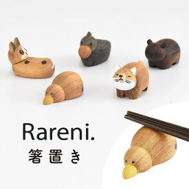 Rareni. レアニ 箸置き 箸 レスト 動物 可愛い おしゃれ キーウィ ハシビロコウ ショウガラゴ チベットスナギツネ ウォンバット ラッピング不可 / SugarLand シュガーランド