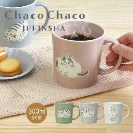 ChacoChaco かわいい ねこ 可愛い マグカップ 猫雑貨 猫好き 猫の日 美濃焼 日本製 手書き風 レンジ 食洗機 軽量 ギフト 箱入り 300ml プレゼント 2000円以内 ラッピング対象 誕生日プレゼント 結婚祝い SugarLand シュガーランド