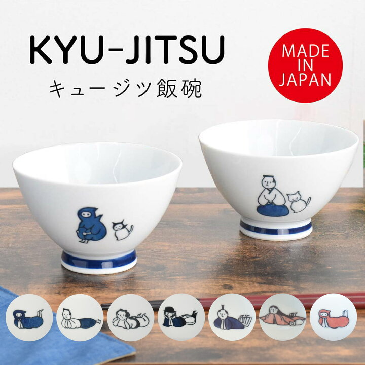楽天市場】KYU-JITSU 休日 飯碗 / お茶碗 ご飯茶碗 かわいい 茶碗 食洗 