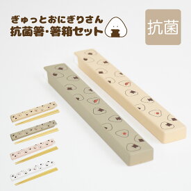 ぎゅっとおにぎりさん 抗菌箸・箸箱セット / 箸 お弁当 箸セット かわいい 可愛い おしゃれ 新生活 入学祝い ラッピング不可 / SugarLand シュガーランド