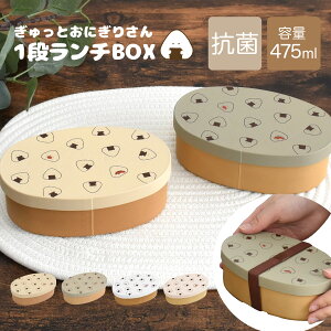 【公式】ぎゅっとおにぎりさん 抗菌ランチBOX / 日本製 お弁当箱 わっぱ風 一段 シンプル かわいい 和風 オーバル 2000円以内 プレゼント ラッピング対象 / SugarLand シュガーランド