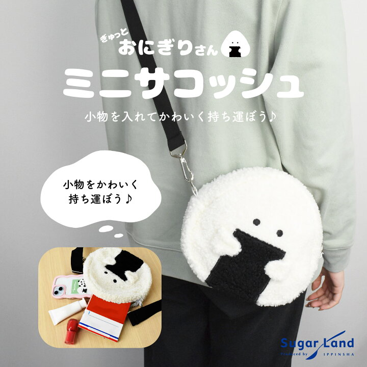 楽天市場】【ぎゅっとおにぎりさん ミニサコッシュ】かわいい おにぎり 