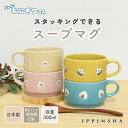 【公式】ぎゅっとおにぎりさん スープマグ 300ml / 陶磁器 スタッキング 陶器マグ カフェ風 日本製 電子レンジ 食洗機 OK / 個装箱 ラッピング対象 シュガーランド