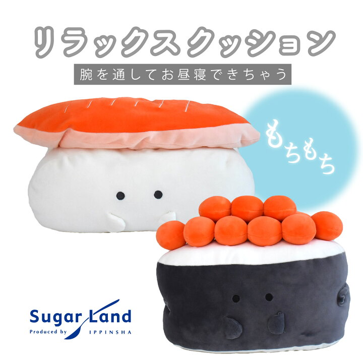楽天市場】リラックスクッション ぎゅっとおすしさん / クッション 