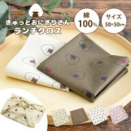 【公式】ぎゅっとおにぎりさん ランチクロス / 日本製 綿100％ 50×50 お弁当包み ミニ風呂敷 バンダナ …