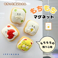 【公式】もちっと食ぱんさん もちもちマグネット / マスコットマグネット ネオジム磁石 冷蔵庫 デスク か…