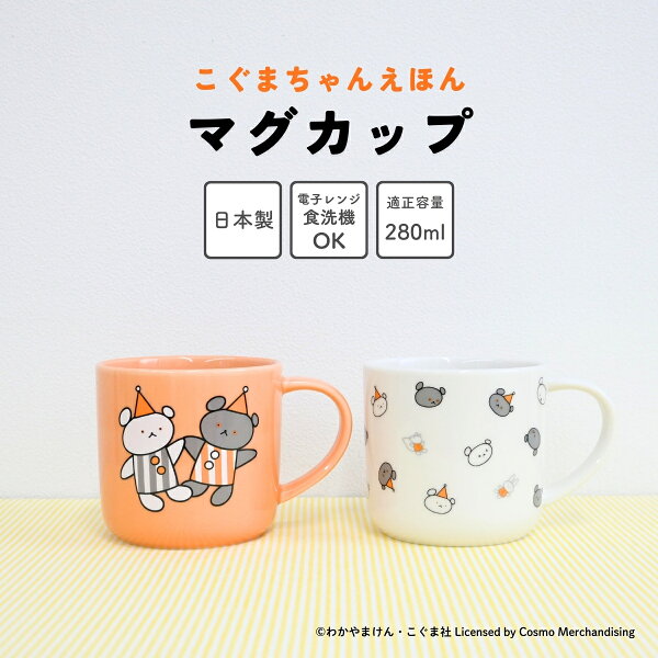 こぐまちゃんえほん マグカップ 280ml /  日本製 陶器 レンジ 食洗機対応 ロングセラー絵本  キャラクター / 誕生日 プレゼント ラッピング対象 クーポン対象外 SugarLand シュガーランド
