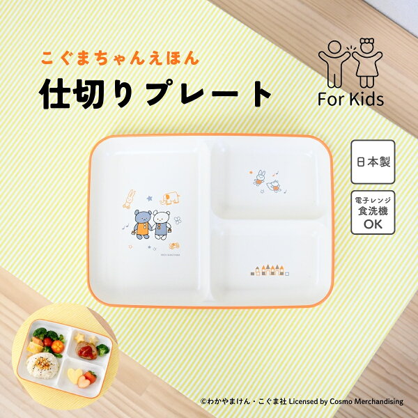 こぐまちゃんえほん 仕切りプレート /  日本製 樹脂陶器 レンジ 食洗機対応 軽い 割れにくい ロングセラー絵本  キャラクター / 入園 離乳食 幼児食  ラッピング不可 クーポン対象外 SugarLand シュガーランド