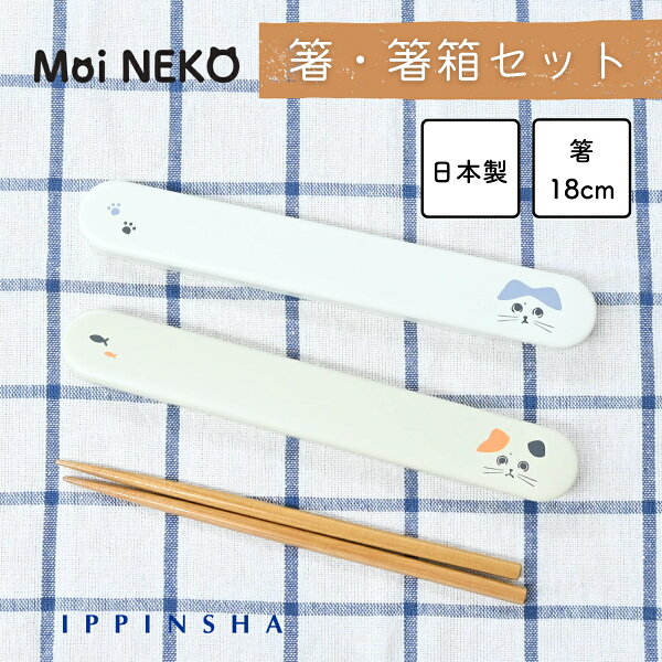 MoiNEKO 箸・箸箱セット / 18cm箸 スライド式 かわいい 猫 ランチカトラリー 携帯 女子 子供 / ラッピング対象  SugarLand シュガーランド