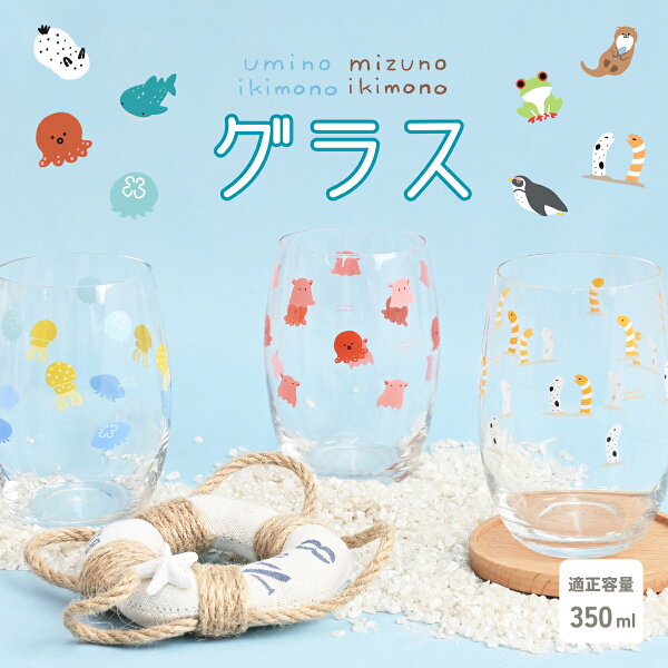 【新柄追加】uminoikimono グラス 350ml / うみのいきもの みずのいきもの ガラスコップ タンブラー メンダコ ウミウシ クラゲ ペンギン チンアナゴ ラッコ カワウソ カエル かわいい 海 雑貨 プレゼント  / 個装箱 ラッピング対象 シュガーランド SugarLand