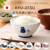 KYU-JITSU 波佐見焼 飯碗 / お茶碗 ご飯茶碗 日本製 かわいい おしゃれ 小ぶり 食洗機対応 レンジ対応 和…
