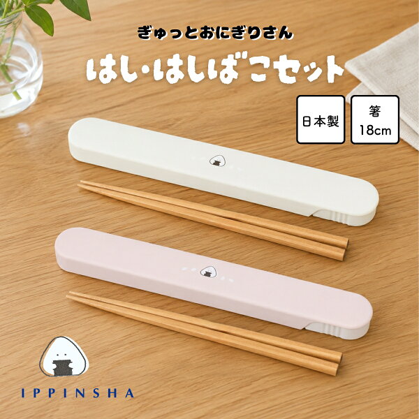 【公式】 ぎゅっとおにぎりさん箸・箸箱セット / 18cm箸 スライド式 かわいい ランチカトラリー 携帯 女子 子供 / ラッピング対象  SugarLand シュガーランド