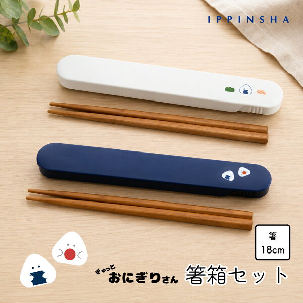 【公式】 ぎゅっとおにぎりさん箸・箸箱セット / 18cm箸 ころころシリーズ / スライド式 かわいい ランチカトラリー 携帯 女子 子供 / ラッピング対象  SugarLand シュガーランド