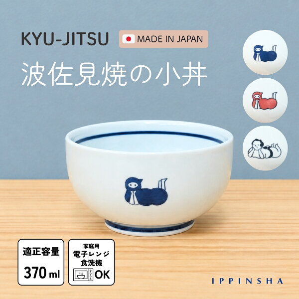 KYU-JITSU 小丼 波佐見焼 / 陶磁器 陶器 忍者 くのいち 相撲 小丼 12.6cm 370ml 小うどん 丼ぶり 煮物鉢 サラダ 和食器 おしゃれ かわいい 日本製  ラッピング不可 / SugarLand シュガーランド