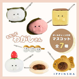 【公式】もちっとわがしさん ぬいぐるみキーホルダー ボールチェーンマスコット / ぬいぐるみ マスコット 子供 プレゼント 手乗りサイズ 雑貨 可愛い 小さいサイズ 人形 小さめ もふもふ 雑貨 甘味処 おにぎり キャラグッズ ラッピング対象 / シュガーランド SugarLand