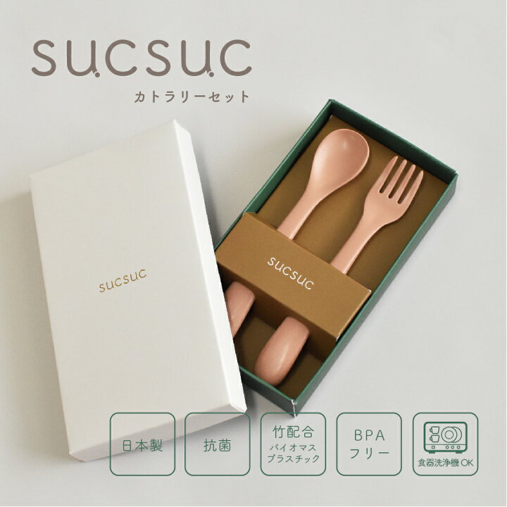 楽天市場 Sucsuc カトラリー2pセット 電子レンジ 食洗機可 贈り物 ベビーギフト お祝い ボウル 子ども食器 おしゃれ 雑貨 エコ 出産祝い 女の子 男の子 割れない 樹脂製 日本製 Sugarlandシュガーランド Sugar Land 楽天市場店