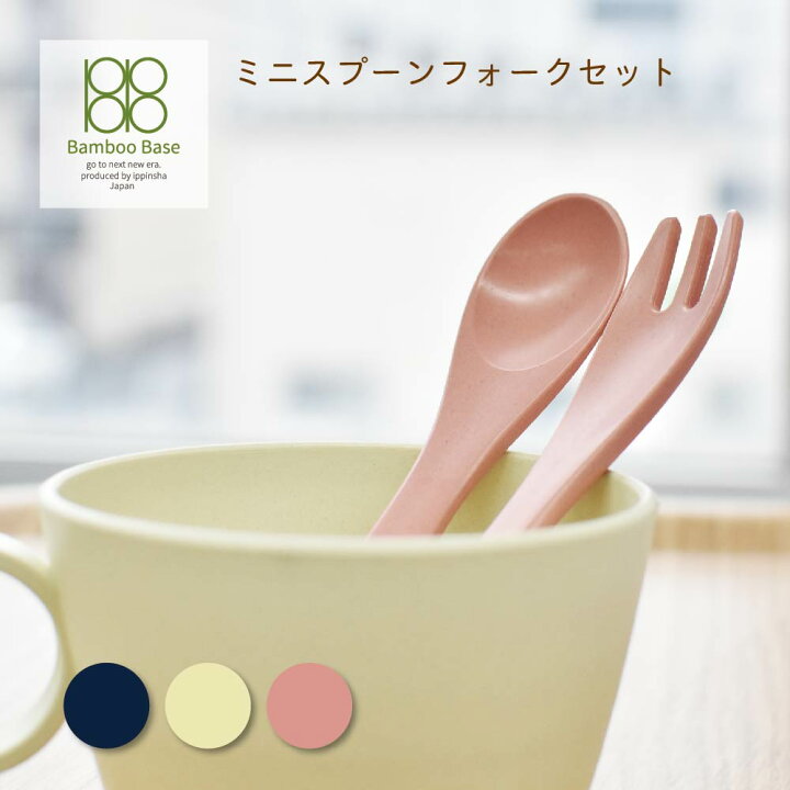 楽天市場 抗菌 エコ Bamboobaseミニスプーン フォークセット ネイビー バニラ ピンク 可愛い 女性 子ども 大人 レディース シンプル キッズ 安心安全 日本製軽量 割れづらい バイオマス認定商品 Sugarlandシュガーランド Sugar Land 楽天市場店