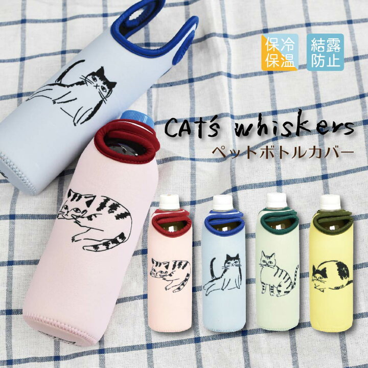 楽天市場 Cat S Whiskers キャッツウィスカーズ ペットボトルカバー おしゃれ ネコ 可愛い 大人っぽい 手描き風 キズ防止 手洗い マイボトル Sugar Land シュガーランド Sugar Land 楽天市場店 楽天市場 Cat S Whiskers キャッツウィスカーズ ペットボトルカバー おしゃれ ネコ 可愛い 大人っぽい 手描き風 キズ防止 手洗い マイボトル Sugar Land シュガーランド Sugar Land 楽天市場店