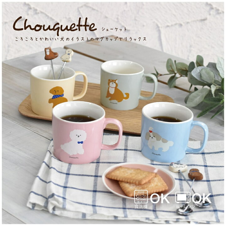 楽天市場 Chouquette シューケット マグ イヌ 犬 ビッションフリーゼ シーズー 柴犬 柴いぬ トイプードル 可愛い コーヒー 紅茶 イラスト 270ｍｌ 陶器 小さめ 電子レンジ 食洗器対応 Sugar Land シュガーランド Sugar Land 楽天市場店