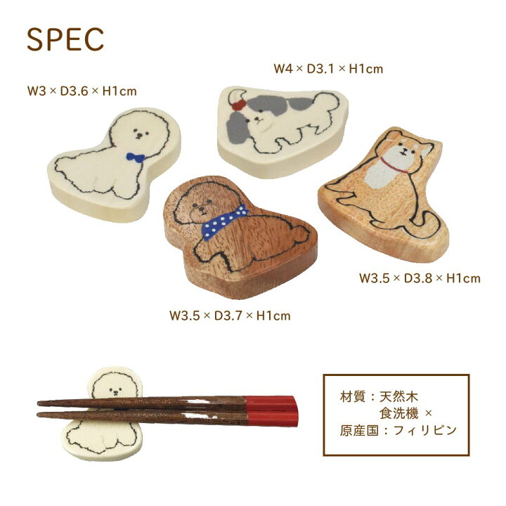 楽天市場 Chouquette シューケット 箸置き イヌ 犬 ビッションフリーゼ シーズー 柴犬 柴いぬ トイプードル 可愛い イラスト 天然木 Sugar Land シュガーランド Sugar Land 楽天市場店