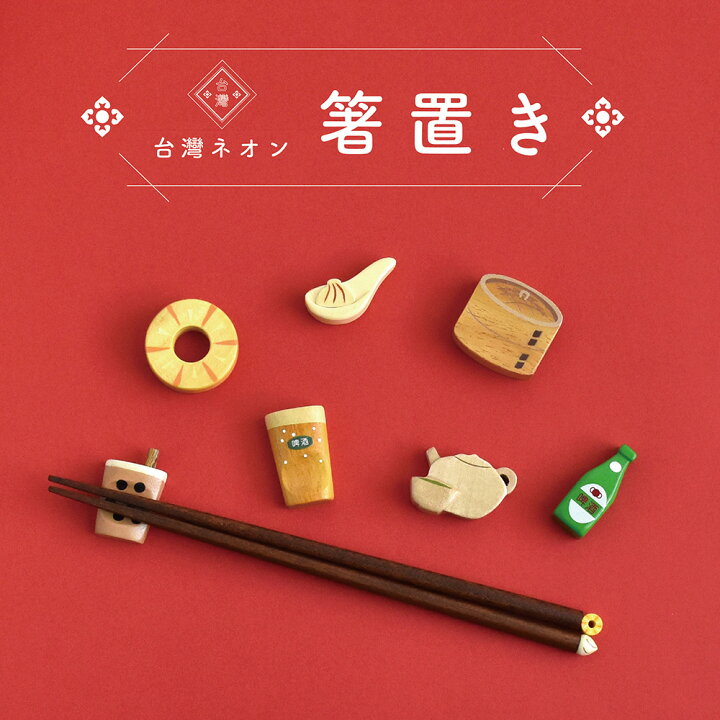 楽天市場 台灣ネオン 箸置き 台湾 雑貨 タピオカ パイナップル 小籠包 せいろ 通販 台湾ビール 台湾茶 レトロ かわいい 食器 木 Sugarland シュガーランド Sugar Land 楽天市場店