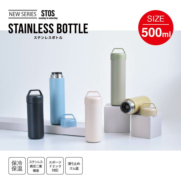 楽天市場 Stos ストス ステンレスボトル500ml 保冷 保温 水筒 持ちやすい スポーツドリンク かわいい かっこいい 可愛い 使いやすい 持ち手 シンプル 無地 カラー 色 ブルー 青 カーキ 緑 ベージュ ブラック 黒 男性 女性 Sugarlandシュガーランド Sugar Land