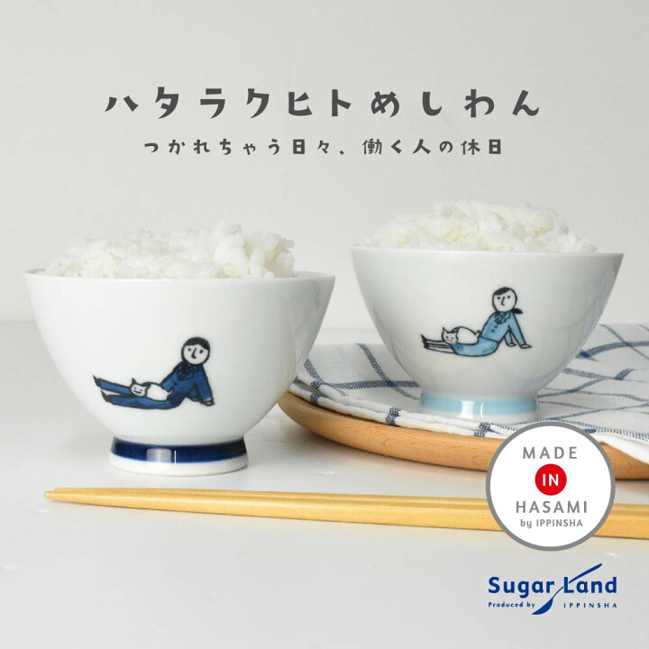楽天市場】KYU-JITSU 休日 ハタラクヒト 飯碗 / かわいい 可愛い 