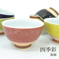 四季彩 飯碗 / かわいい 可愛い シンプル 茶碗 茶わん お茶碗 ご飯茶碗 飯碗 和食器 おしゃれ 小鉢 食器 …