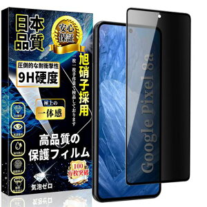 対応GooglePixel8aガラスフィルム覗き見防止グーグルピクセル8a全面保護フィルムのぞき見防止【1枚入り】指紋認証なし硬度9H指紋防止貼り付け簡単自動吸着気泡防止キズ防止撥水撥油Pixel8a…