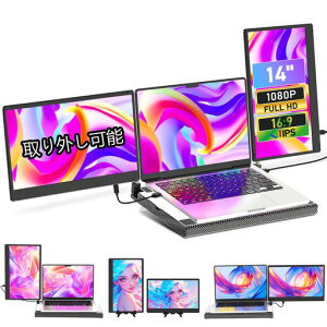 デュアルディスプレトリプルモバイルモニターポータブルモニター14インチIPSFHD1080Pトリプルポータブルディスプレイ-360°回転ノートパソコンディスプレイエクスパンダ垂直バンドブラケ…