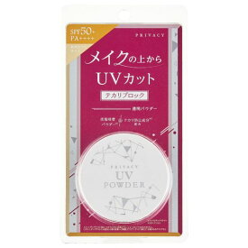 メイクの上から使えるUVプライバシーUVパウダーSPF50+PA++++