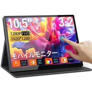 CASKINGモバイルモニター10.5インチタッチパネル10点タッチ高輝度420nits3:2画面比モバイルディスプレイ100%sRGB広色域サブモニターFHD1280PVESAポータブルディスプレイHDR対応持ち運びモニター
