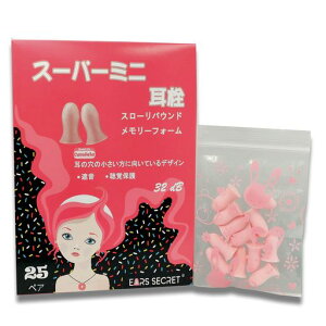 EARSSECRETスーパーミニ耳栓睡眠用みみせん痛くない防音遮音値32dB小さい耳の穴安眠女性勉強工事仕事旅行飛行機使い捨て(25ペアピンク)
